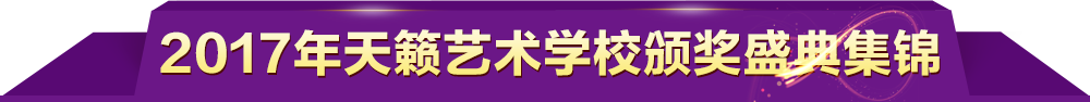 天籁艺术学校颁奖盛典